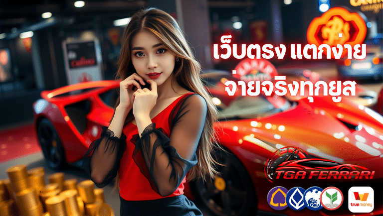 tgaferrari เว็บตรง